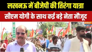 'Har Ghar Tiranga' Campaign: लखनऊ में बीजेपी की तिरंगा यात्रा, CM Yogi के साथ कई बड़े नेता मौजूद