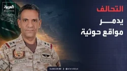 نشرة إخبارية | الحوثيون يخسرون عشرات الأهداف العسكرية.. وأميركا تستعرض قوة ضرباتها في إيران