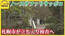 ノースサファリサッポロに札幌市が立ち入り検査へ　10月末が無許可建築物の撤去期限　11月2日に実態確認