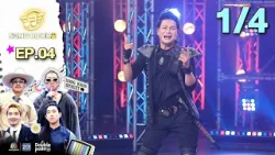 Song Rider ( ซอง ไรเดอร์ ) ซีซั่น 2 | EP.04 ไหมไทย หัวใจศิลป์ | 11 ก.พ. 69 [1/4]