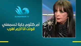 Umm Kulthum is coming to hear her sing... and the first thing Shahrazad thought was: I have to ru...