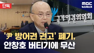 [Exclusive] Proposal to scrap 'Yoon's defense rights recommendation' falls through due to Ahn Cha...