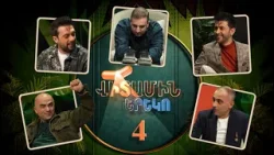 Վիտամին Երեկո 4 / Vitamin Ereko