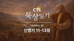 CTS묵상일기 60일차ㅣ맹세하신 땅ㅣ신명기 11-13장ㅣ3월 묵상일기ㅣ약속된 땅과 순종
