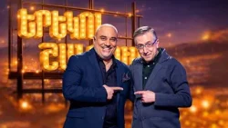 Արտյոմ Երկանյանի անհավանական արկածները. Բուշից մինչև Մայակովսկի | Երեկոն Շանթում #06