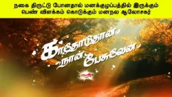 நகை திருட்டு போனதால் மனக்குழப்பத்தில் இருக்கும் பெண் விளக்கம் கொடுக்கும் மனநல ஆலோசகர்