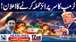Iran US War: Iran on High Alert as Trump Threatens Surprise Strike | 12am News Headlines 24 News HD