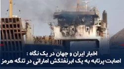 Iran and World News at a Glance