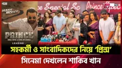 সহকর্মী ও সাংবাদিকদের নিয়ে ‘প্রিন্স’ সিনেমা দেখলেন শাকিব খান | Showbiz World | GTV সহকর্মী ও সাংবাদিকদের নিয়ে ‘প্রিন্স’ সিনেমা দেখলেন শাকিব খান | Showbiz World | GTV