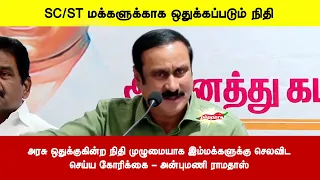 அரசு ஒதுக்குகின்ற நிதி முழுமையாக இம்மக்களுக்கு செலவிடசெய்ய கோரிக்கை - அன்புமணி ராமதாஸ்