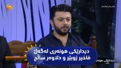 دیدارێكی هونه‌ری له‌گه‌ڵ فاخیر زوبێر و دلاوه‌ر ساڵح