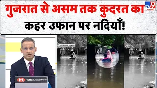 Assam Floods Update: गुजरात से असम तक कुदरत का कहर, 24 घंटे में 1064 mm बारिश, उफान पर नदियाँ!