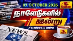 நாளேடுகளில் இன்று | Naledugalil Indru | 27 October 2026 | Nethra TV