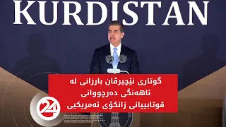 گوتاری نێچیرڤان بارزانی لە ئاهەنگی دەرچووانی قوتابییانی زانکۆی ئەمریکیی کوردستان لە دهۆک