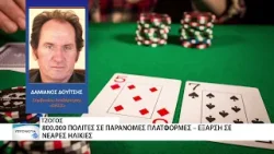 Νέο νομοσχέδιο με βαριές ποινές για τον παράνομο τζόγο