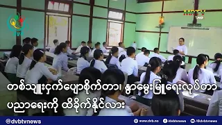 တစ်သျူးငှက်ပျောစိုက်တာနဲ့ နွာမွေးမြူရေး လုပ်ဆောင်ချက် ပညာရေးကို ထိခိုက်နိုင်လား - DVB News