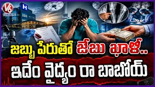 Private Hospitals Turning Into Exploitation Centers Patients Allegedly Overcharged | V6 News