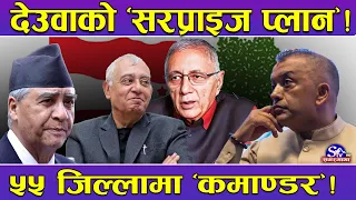गगनलाई देउवाको ‘काउन्टर’ ! ‘सरप्राइज एक्सन प्लान रेडी’ ! ५५ जिल्लामा ‘कमाण्डर’ ! हच्किए गगन !