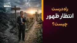آیا شما منتظر واقعی امام زمان هستید؟ | حقیقتی مهم درباره انتظار فرج | معراج