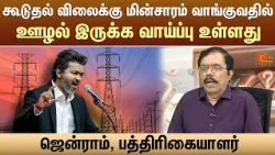 கூடுதல் விலைக்கு மின்சாரம் வாங்குவதில் ஊழல் இருக்க வாய்ப்பு உள்ளது - ஜென்ராம் | CM Vijay | Sun News