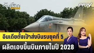 อินเดียตั้งเป้าส่งบินรบยุคที่ 5 ผลิตเองขึ้นบินภายในปี 2028|ทันโลก EXPRESS | 2 ต.ค. 69