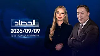 الحصاد الاخباري | 09 - 09 - 2026