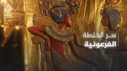 من صخور أسوان إلى مقابر الملوك.. ما سر اللون الأحمر الذي خلد جمال مصر القديمة؟ من صخور أسوان إلى مقابر الملوك.. ما سر اللون الأحمر الذي خلد جمال مصر القديمة؟