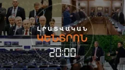 Լրատվական հիմնական թողարկում | 09.10.2026