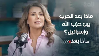 ماذا بعد الحرب بين حزب الله وإسرائيل؟