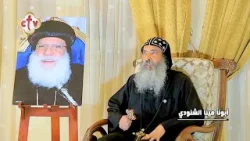 "شوفتك في الحلم مع أبونا يسى" نيافة الأنبا فام معجزاته قوية وصلاته تشفي كل مريض "شوفتك في الحلم مع أبونا يسى" نيافة الأنبا فام معجزاته قوية وصلاته تشفي كل مريض