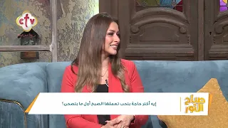إيه أكتر حاجة بتحب تعملها الصبح أول ما بتصحى؟ | صباح النور | 3-9-2026