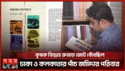 শঙ্খগহন সলপকাল: সিরাজগঞ্জের কৃষক বিদ্রোহের অজানা ইতিহাস | Book Analysis | Book Review | Somoy TV