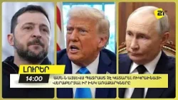 ԱՄՆ-ն այլևս պատրաստ չէ կատարել Ուկրաինայի վերաբերյալ իր իսկ առաջարկները