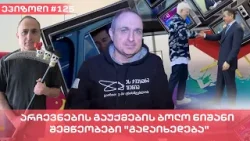 არჩევნების გაუქმების ბოლო ნიშანი - შემწეობები "გადაიხედება" | ვაშა გადაცემა! [ეპიზოდი # 125]