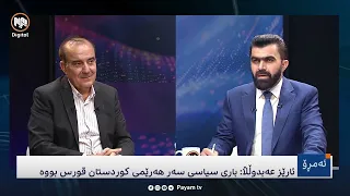 ئەمڕۆ: لێکەوتەى قەیرانەکان لەسەر داهاتووى هەرێمى کوردستان