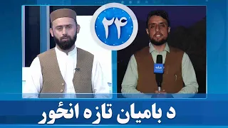 ۲۴ خپرونه؛ د باميان ولايت تازه انځور او نوې بڼه