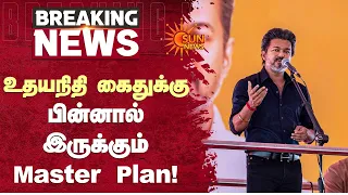 உதயநிதி கைதுக்கு பின்னால் இருக்கும் Master Plan!  | Udhayanidhi | Cm Vijay | Sun News