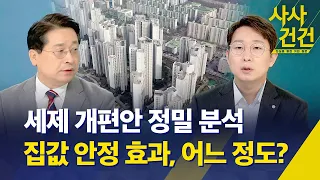 [사사건건] 세제개편안 정밀 분석…집값 안정화 효과 어느 정도? / KBS 2026.08.04.
