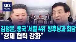 Kim Jong Un holds talks with China's 'No. 4 official' Wang Huning.."Strengthening economic cooper...