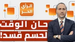 ضربة معلم من الرئيس السوري الشرع تفضح حقيقة "قسد"؟! | الرأي الحر