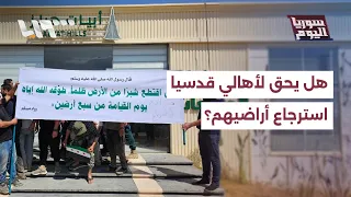 هل يحق لأهالي قدسيا استرجاع أراضيهم المستملكة؟ مستشار قانوني يجيب