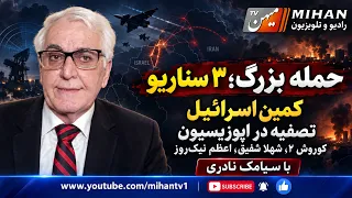 حمله بزرگ-3 سناریو، کمین اسرائیل، تصفیه در اپوزیسیون کوروش2، شهلا شفیق-اعظم نیکروز باسیامک نادری