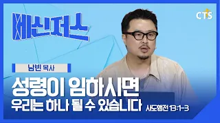 When the Holy Spirit Comes, We Can Become One | Pastor Nam Bin | Acts 13:1-3 | Messengers