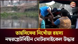 তাহসিফ নিখোঁজ রহস্যে নতুন মোড়, উদ্ধার নম্বরপ্লেটবিহীন মোটরসাইকেল।Tahsif Sauri। Channel 24
