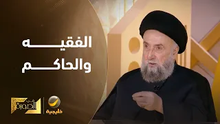 المرجع الشيعي السيد علي الأمين يتحدث عن تحول فكرة ولاية الفقيه من مرجع ديني إلى حاكم سياسي .
