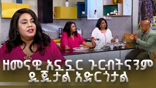 ዘመናዊ አኗኗር ጉርብትናንም ዲጂታል አድርጎታል | እሁድ ቤት| ቡና ሰዓት|