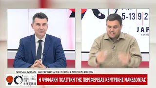 90η ΔΕΘ: ΝΙΚΟΣ ΤΖΟΛΛΑΣ ΜΕΡΟΣ Δ 10-09-2026