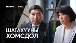 Шатахууны хомсдол хэдий хүртэл үргэлжлэх вэ? | Mining To Mind | EP5