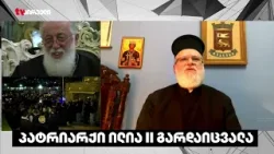 პატრიარქის მოსაყდრის უფლებამოსილება დაიწყო იმ წუთიდან, როცა გაცხადდა პატრიარქის გარდაცვალება