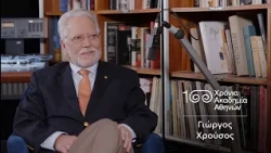 32. Γιώργος Χρούσος | 100 Χρόνια Ακαδημία Αθηνών